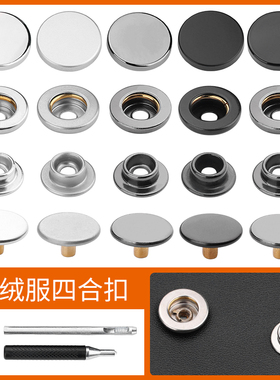 金属四合扣羽绒服子母扣暗扣按压式扣子衣服按扣免缝钉扣纽扣855