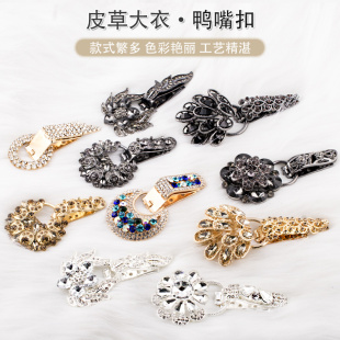 饰扣子挂钩扣 口装 大衣高档对扣水貂皮草裘皮韩版 水钻鸭嘴扣领扣袖