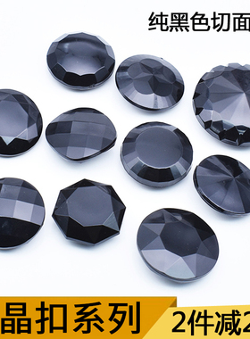 纽扣黑色水晶切面扣子高档呢大衣扣外套风衣纽衬衣毛衣衫亮方格女