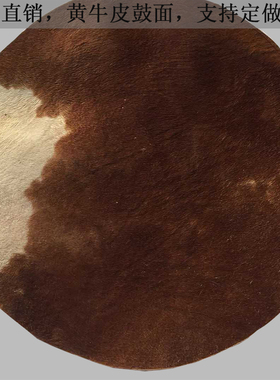 黄牛皮鼓皮带毛黄牛皮dundun鼓皮djembe鼓皮非洲鼓皮支持尺寸定做