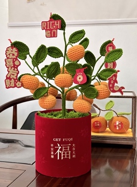 橘子树过年摆件手工钩织大桔大利