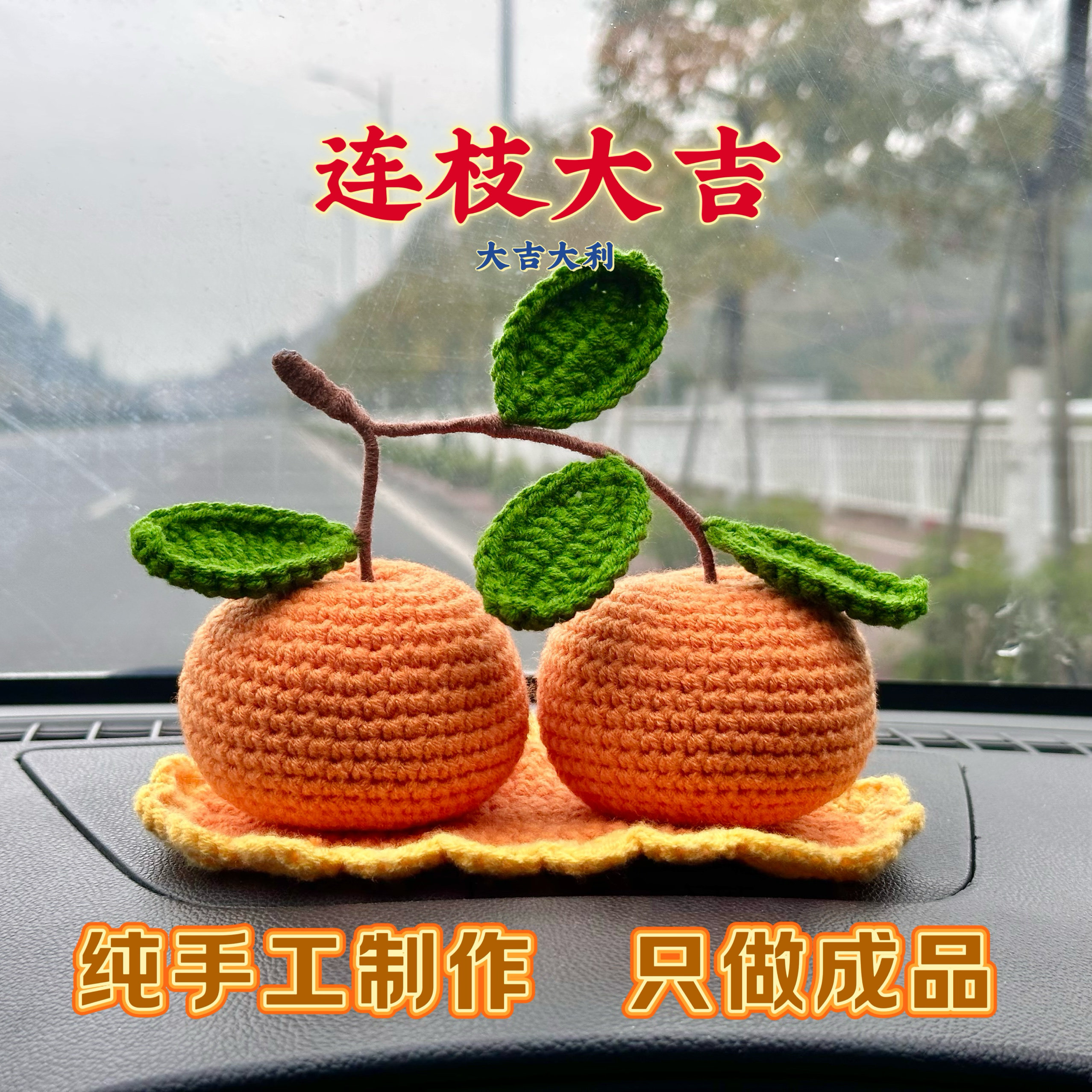 全新升级强力磁吸手工编织仿真桔子车内汽车摆件客厅大吉大利装饰,汽车用品/电子/清洗/改装,摆件,淘宝优惠券,粉丝福利购,淘宝优惠卷