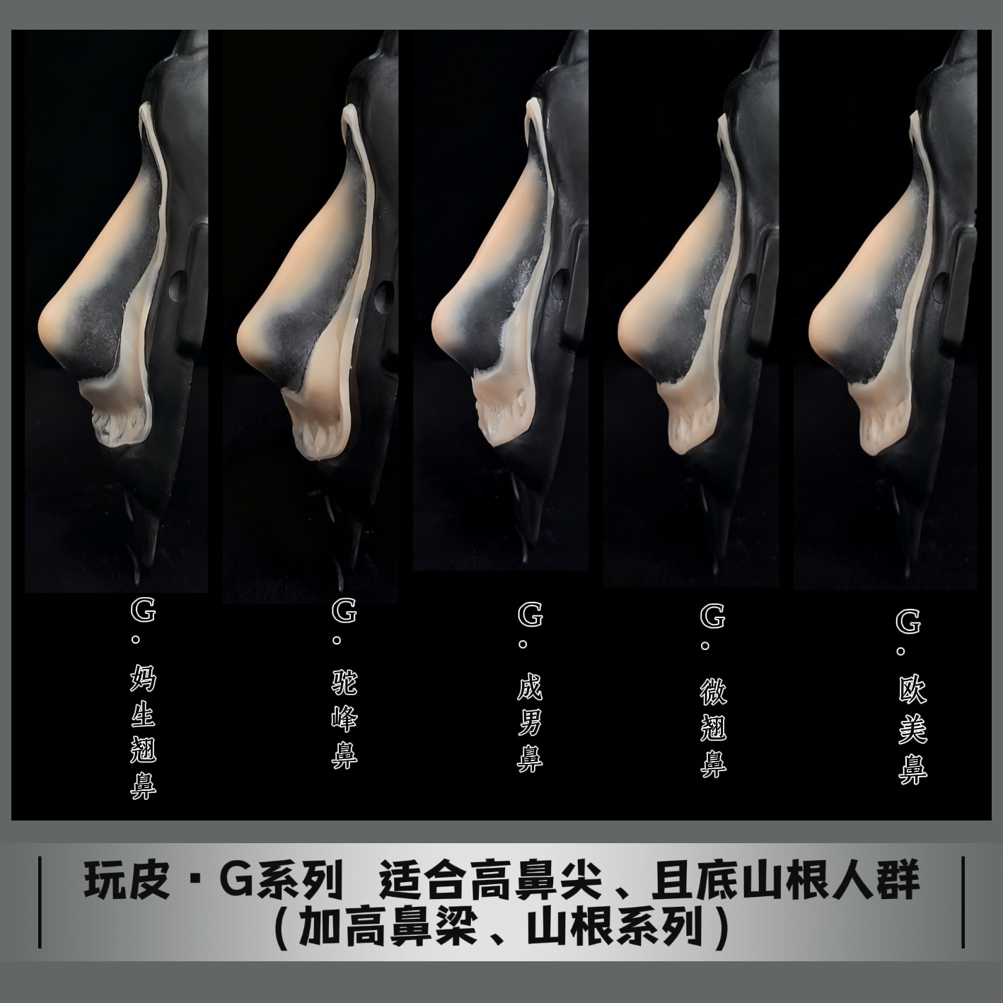 G-系列【拍一发四】高山根假鼻子硅胶假皮一次性可溶边高鼻梁鼻子