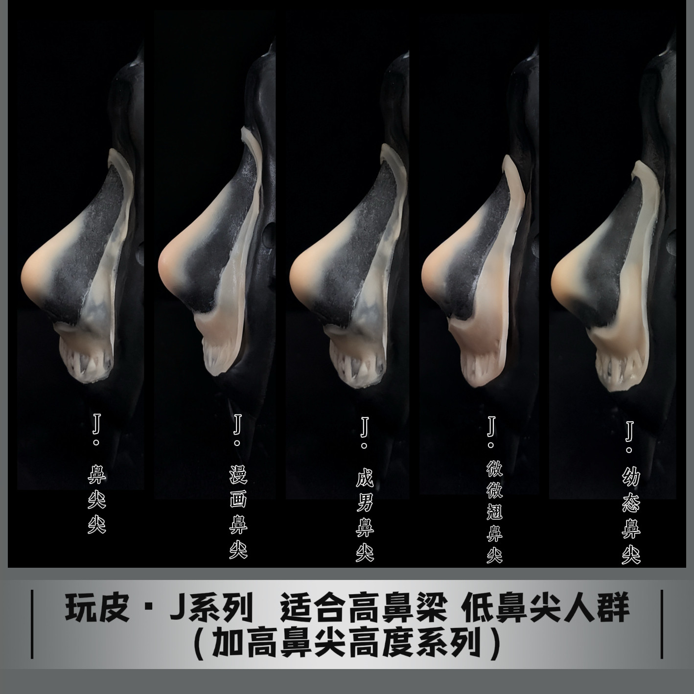 J-系列【拍一发四】鼻子硅胶假皮一次性溶边铂金硅胶假鼻