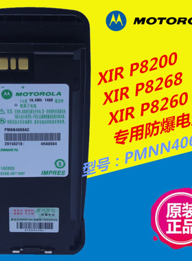 摩托罗拉XIR P8200对讲机防爆电池P8260 P8268 PMNN4069AC 防伪