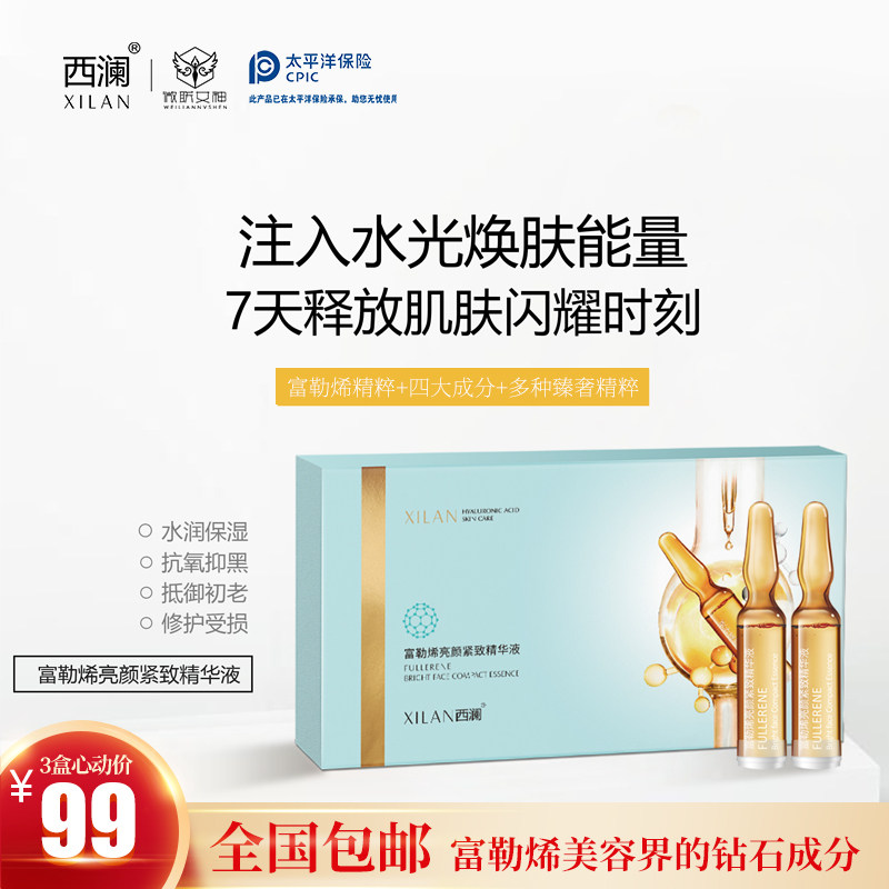 西澜富勒烯亮颜紧致精华液安瓶原安瓶/原液