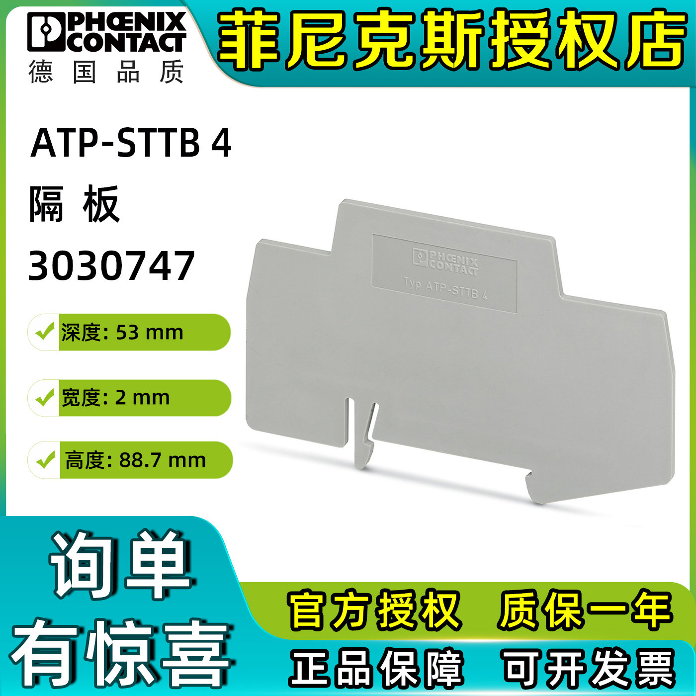德国菲尼克斯接线端子附件3030747隔板挡板ATP-STTB4原装正品凤凰