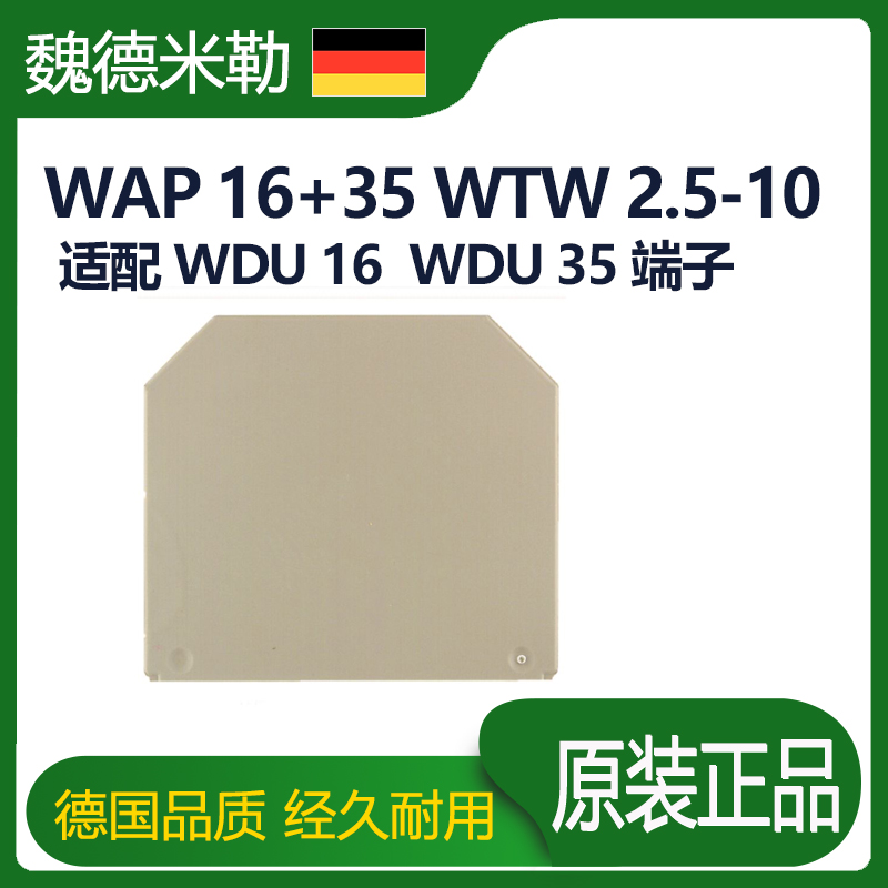 魏德米勒接线端子挡板WAP 16+35 WTW 2.5-10隔板1050100000 WDU16