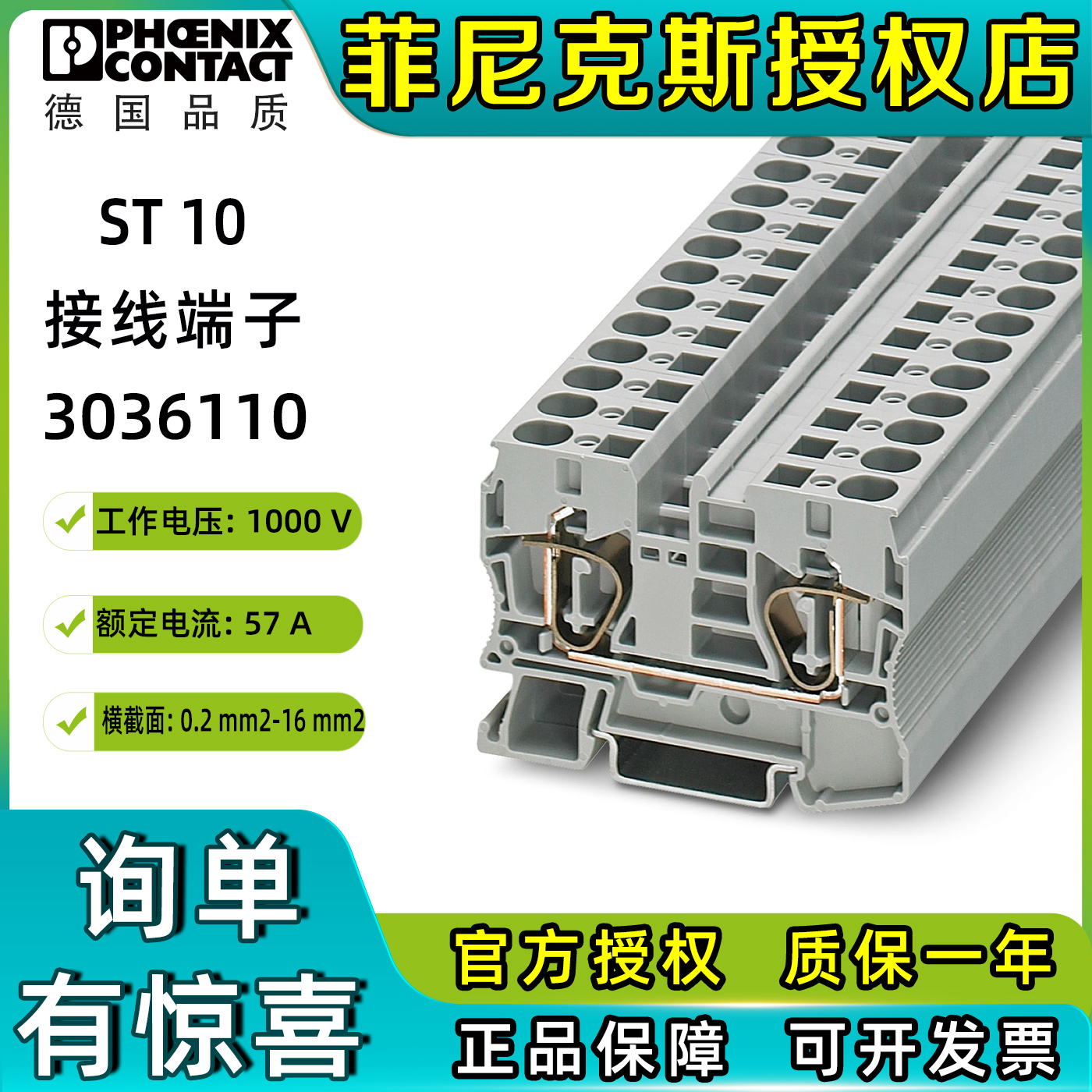 菲尼克斯接线端子3036110弹簧连接直通式ST10德国原装phoenix正品