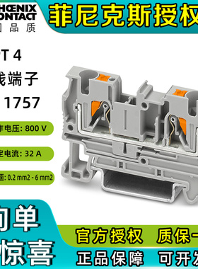 菲尼克斯接线端子排直插连接直通式PT 4-3211757原装正品phoenix