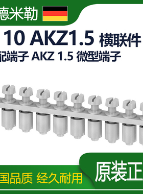 魏德米勒微型端子10位横联件0368500000桥接件连接件Q 10 AKZ 1.5
