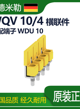魏德米勒接线端子黄色4位10平方1055060000连接条横联件WQV 10/4