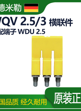 魏德米勒接线端子WDU 2.5横联件3位1053760000短接条 排WQV 2.5/3
