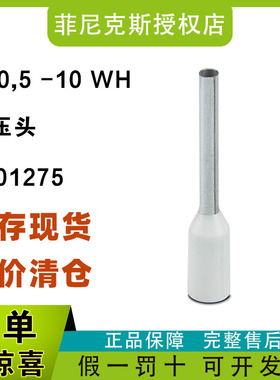 100个/包现货菲尼克斯3201275-AI 0.5 -10 WH -冷压头绝缘鼻子