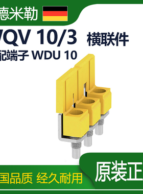 魏德米勒接线端子WDU 10短接条1054960000横联件连接条WQV 10/3