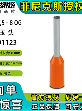 德国菲尼克斯冷压端子冷压头 AI 0,5 - 8 OG 3201123一包100个