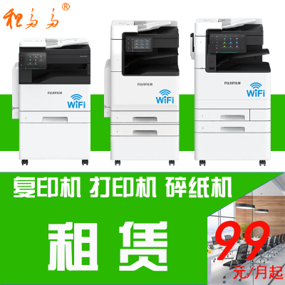 富士胶片C2450/C3060/C3070彩色复印机租赁出租 常州无锡扬州苏州