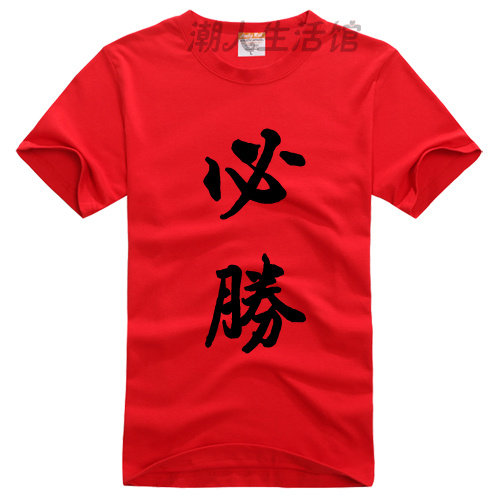 必胜短袖T恤男女衣服篮球足球运动比赛考试高考中考青少年衣服装