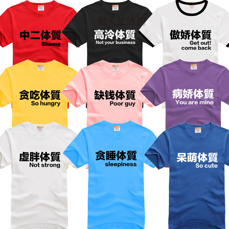 虚弱体质腹黑傲娇病娇缺钱体质情侣t恤衫 纯棉夏季半袖大码兄弟装