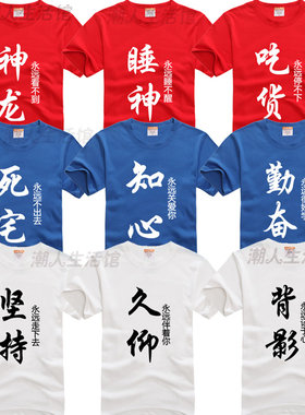 夏季个性创意文字寝室舍服基友兄弟装三4五6七8九十人纯棉短袖t恤