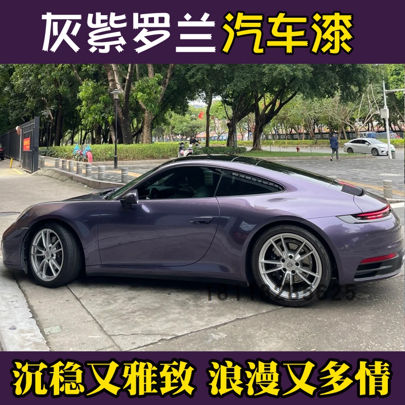 鹦鹉灰紫罗兰高颜值冷调紫网红流行汽车改色翻新套装喷漆定制色