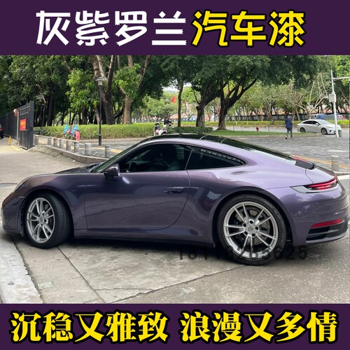 鹦鹉灰紫罗兰高颜值冷调紫网红流行汽车改色翻新套装喷漆定制色