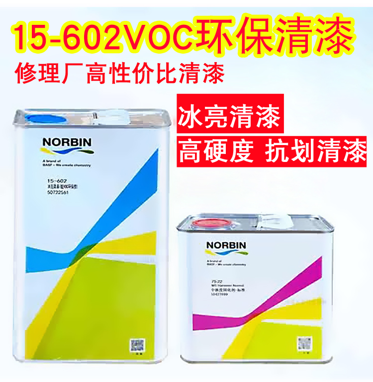 巴斯夫诺缤冰亮清漆15-602光油固化剂代替15-102鹦鹉漆VOC汽车漆 基础建材 清油 原图主图