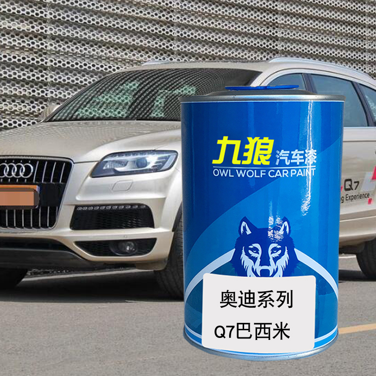 九狼汽车漆成品漆奥油漆迪Q5Q7改色漆巴西米色旋风黑月光蓝朱鹭白