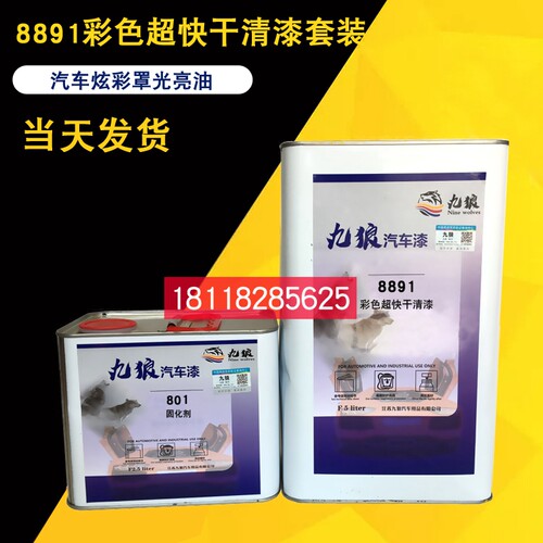九狼8891彩色超快干部分面漆变色要喷彩色清漆汽车油漆翻新改色