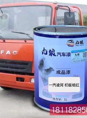 九狼成品金属喷烤修补色漆一凌汽河桔红色厢式白栏板白金铃栏板白