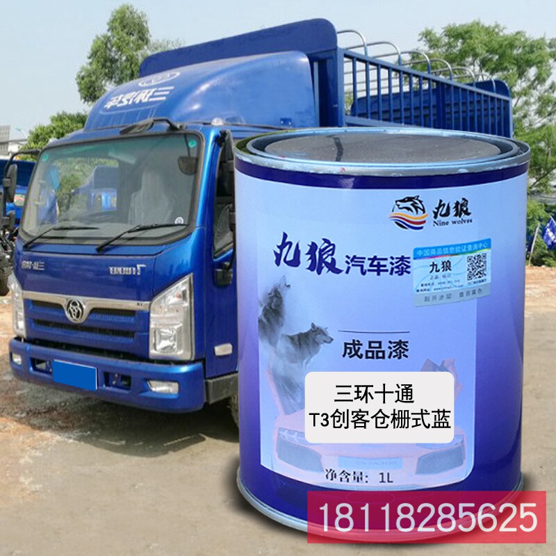 九狼成品金属喷烤修补色漆三环创客十通蓝色仓栅红色厢式红栏板白