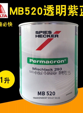艾仕得杜邦施必快色母MB520透明紫蓝MB521黄色MB522/MB523/MB524