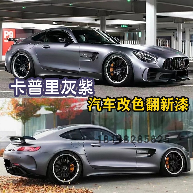 流行色卡普里灰紫全车改色喷漆汽车成品漆原厂汽车清漆固化剂套装