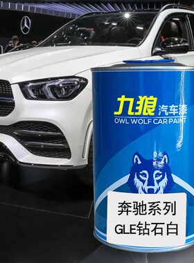九狼汽车北京奔油漆GLE驰GLC水硅钒钙石蓝钻石白皓英石红色曜岩黑