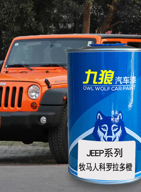 九狼汽车漆成品漆JEE油漆P成品牧马人极地蓝黑色科罗拉多橙皓白色