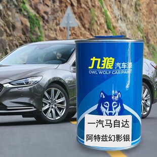 九狼汽车成品漆色漆一汽马自油漆达幻影银晶钻蓝水晶魂动红琉璃棕
