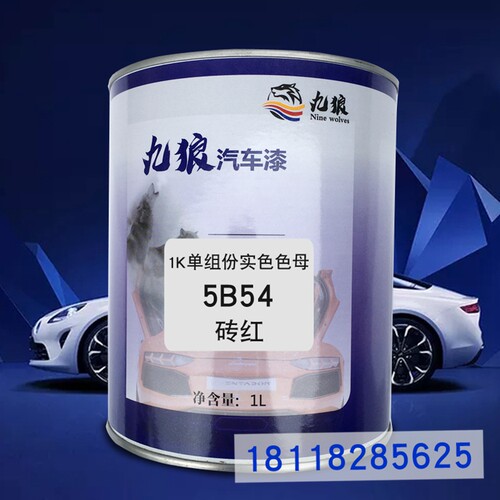 九狼1K单组份实色色母5B54砖红5B53鲜红5B52橙红汽车喷烤调漆配色