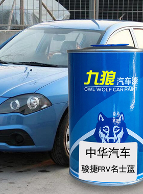九狼汽车补色喷漆原车色中油漆华FRV名士蓝火焰红色白银灰色灰色