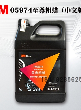 3M至尊粗蜡05974汽车漆去划痕修复抛光液美容粗蜡上光蜡