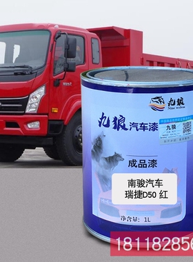 九狼成品金属喷烤修补色漆南瑞骏吉汽车蓝色瑞捷K60D红红色D50蓝