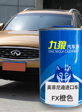 九狼汽车补色喷漆原车修补英菲油漆尼迪EX橙色紫玉黑琥珀金琉璃黑