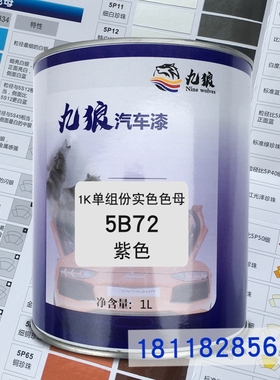 九狼1K单组份实色色母5B72紫色5B66透明棕5B65柠檬黄5B511泥黄