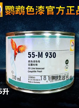 鹦鹉55调色母M800 M802 M919 M930石墨珍珠M99 09细白银粉M99 10