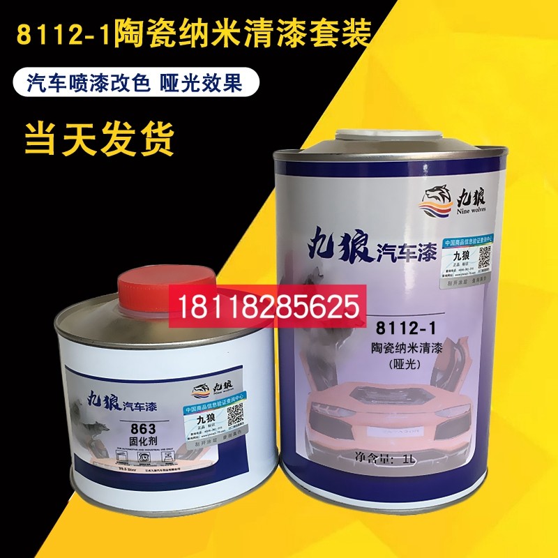 九狼8112-1陶瓷纳米清漆全哑/半哑清漆2k清漆汽车光亮高性速干