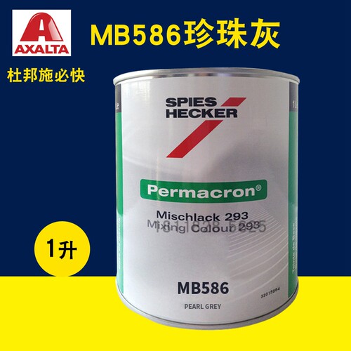 艾仕得杜邦施必快色母MB586珍珠灰MB587珍珠蓝MB589/MB590/MB591