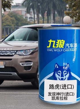 九狼汽车成品漆翻新改色漆路油漆虎发现凯库拉棕富白士橙色中国红
