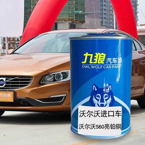 九狼汽车漆沃尔沃V40亮铂铜