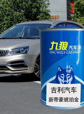 九狼汽车成品漆钣金翻新色漆吉油漆利帝豪海洋蓝琥珀金灰色墨玉黑
