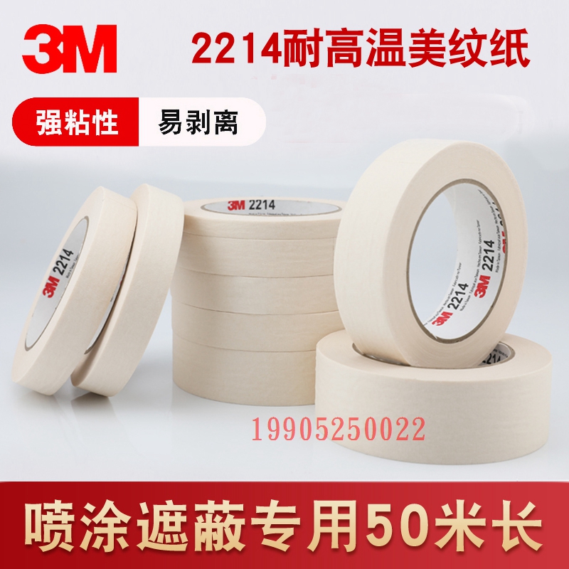 3M2214美纹纸胶带可书写分色胶带汽车喷漆遮蔽无痕不留残胶