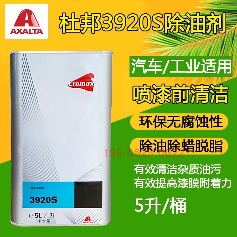 艾仕得杜邦3920s除油剂汽车漆面先达利除污脱脂剂快干型清洁溶剂